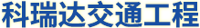 福建交通标志牌,电子警察信号灯,道路交通标线施工,地下停车场交通设施_福建科瑞达交通工程
